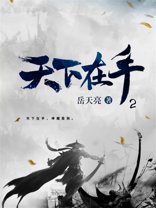 Title details for 天下在手2 by 嶽天亮 - Available